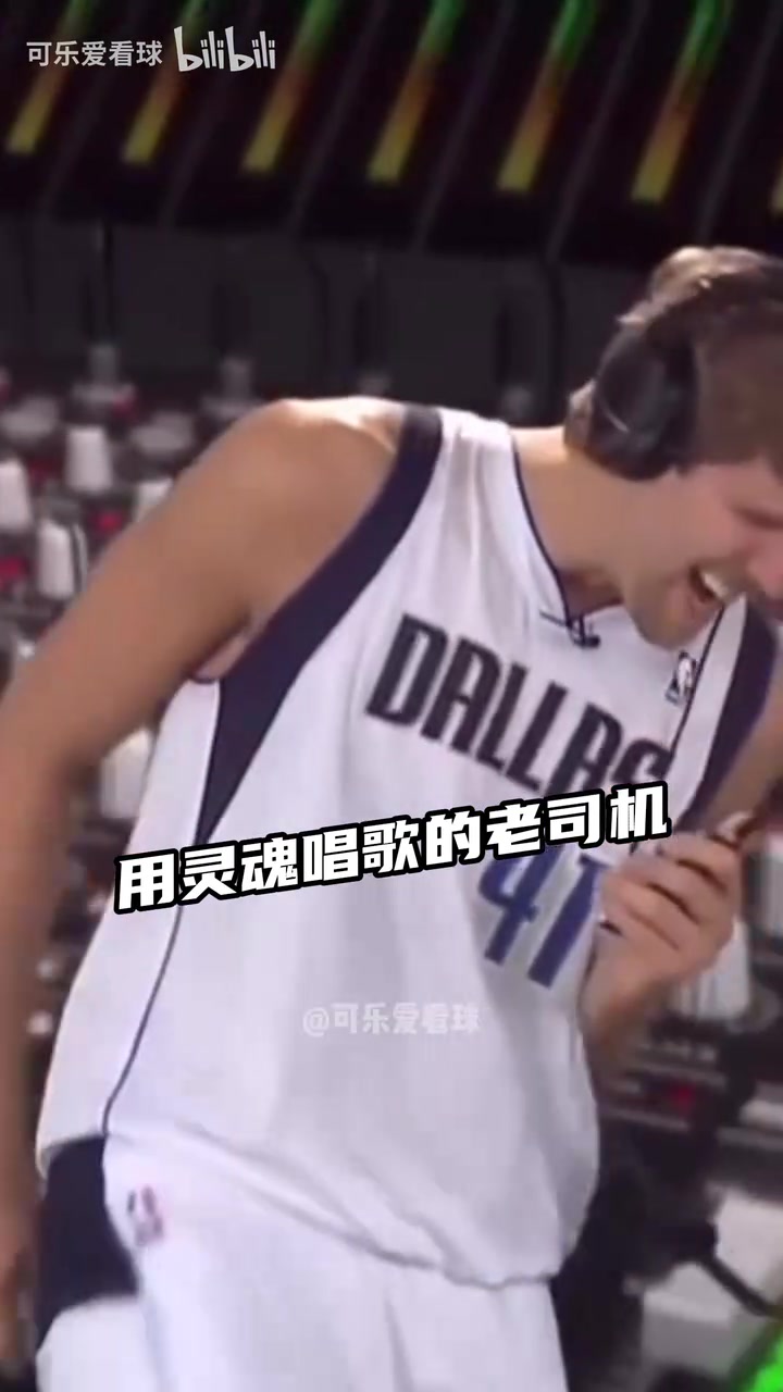 当NBA球星唱歌！德克灵魂歌手 哈登库里自我陶醉 奥迪永远的神！