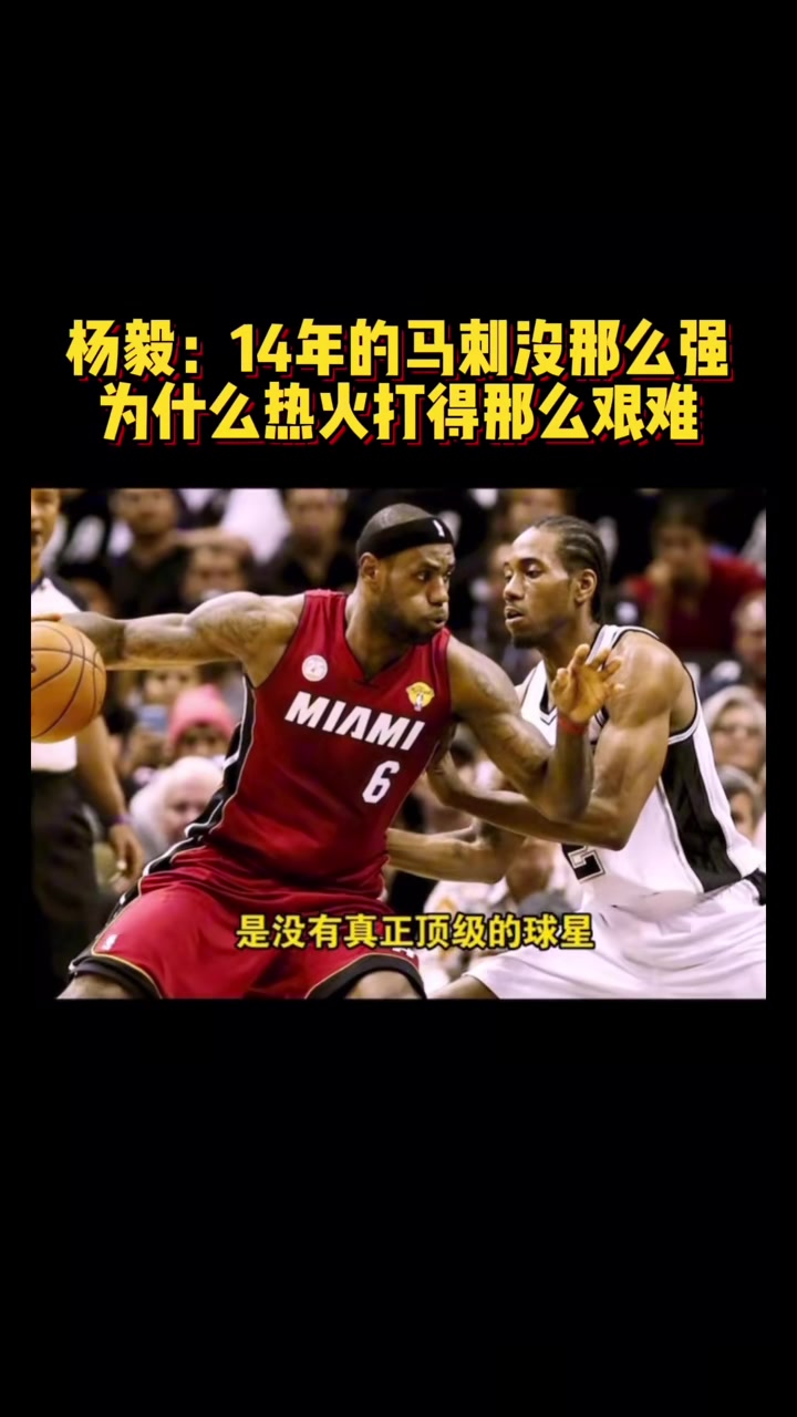 杨毅：14年的马刺没那么强 热火打得艰难是因为防守方式不对