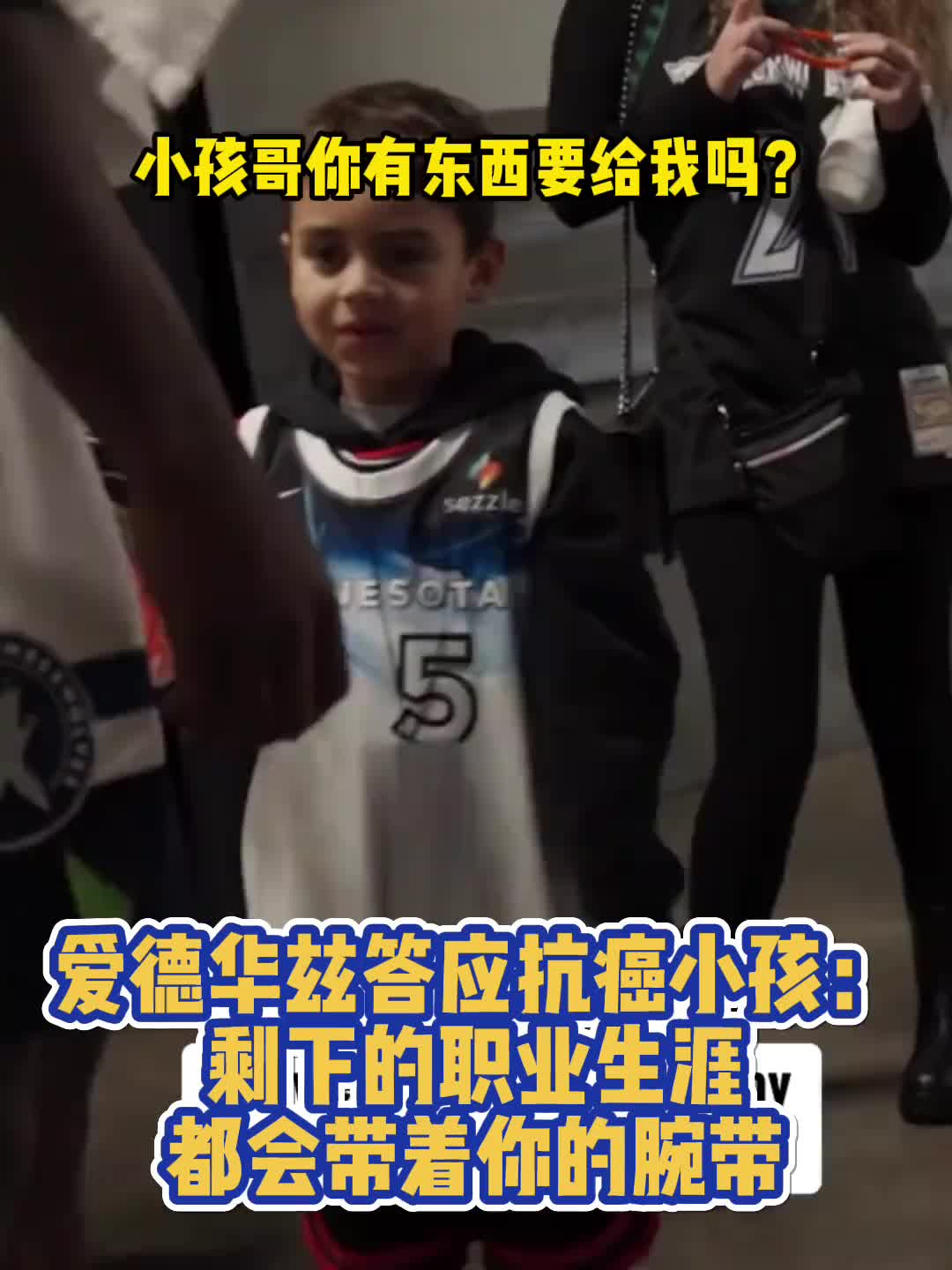 ❤暖心！华子答应抗癌小球迷：我生涯剩余时间都会带着你送的腕带