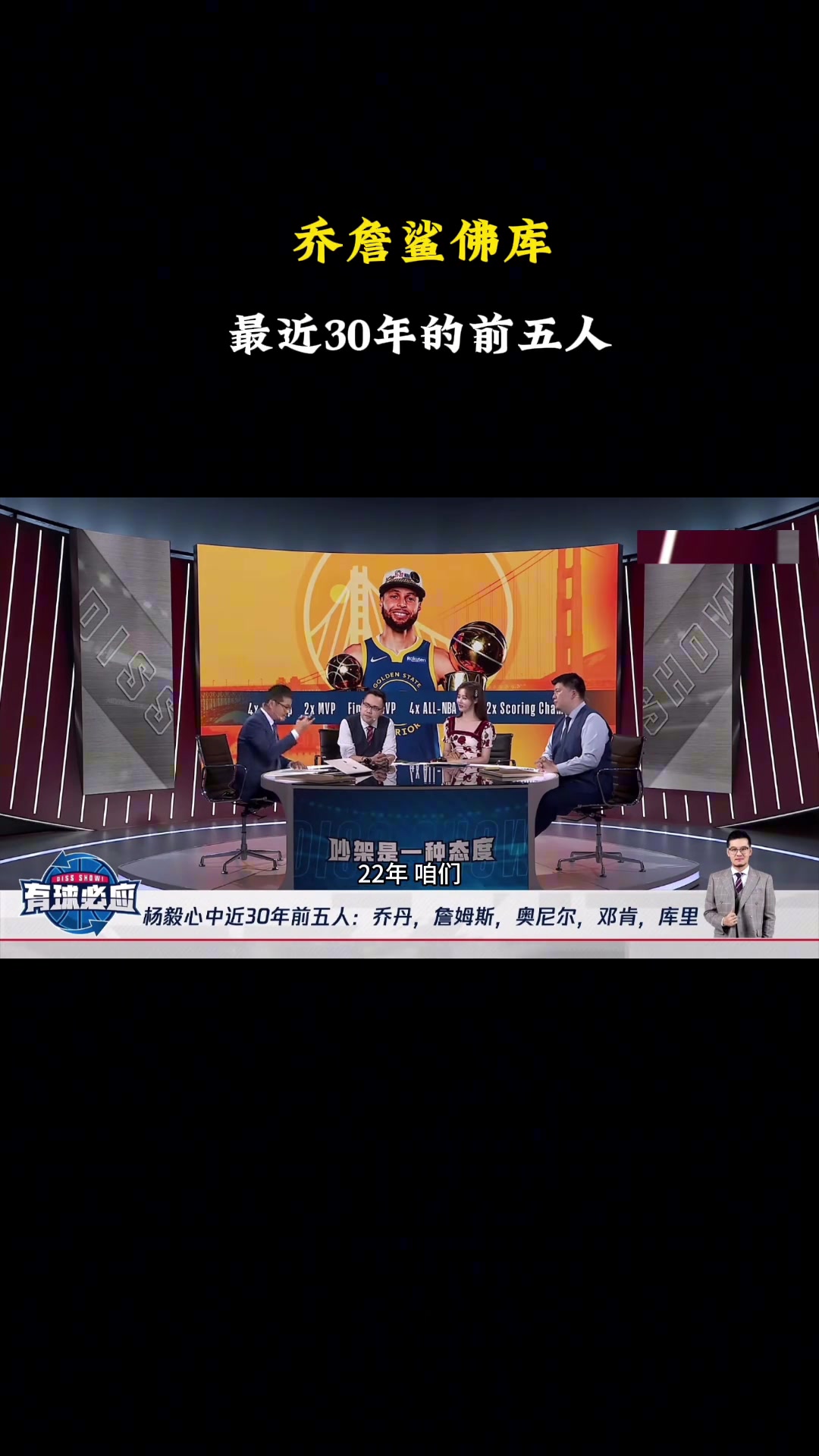 杨毅：NBA近30年前五我选乔詹鲨佛库！库里稳定性比科比好~