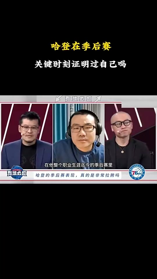 徐静雨：哈登&恩比德早已证明过自己！KD&欧文只有作为二当家时高光过
