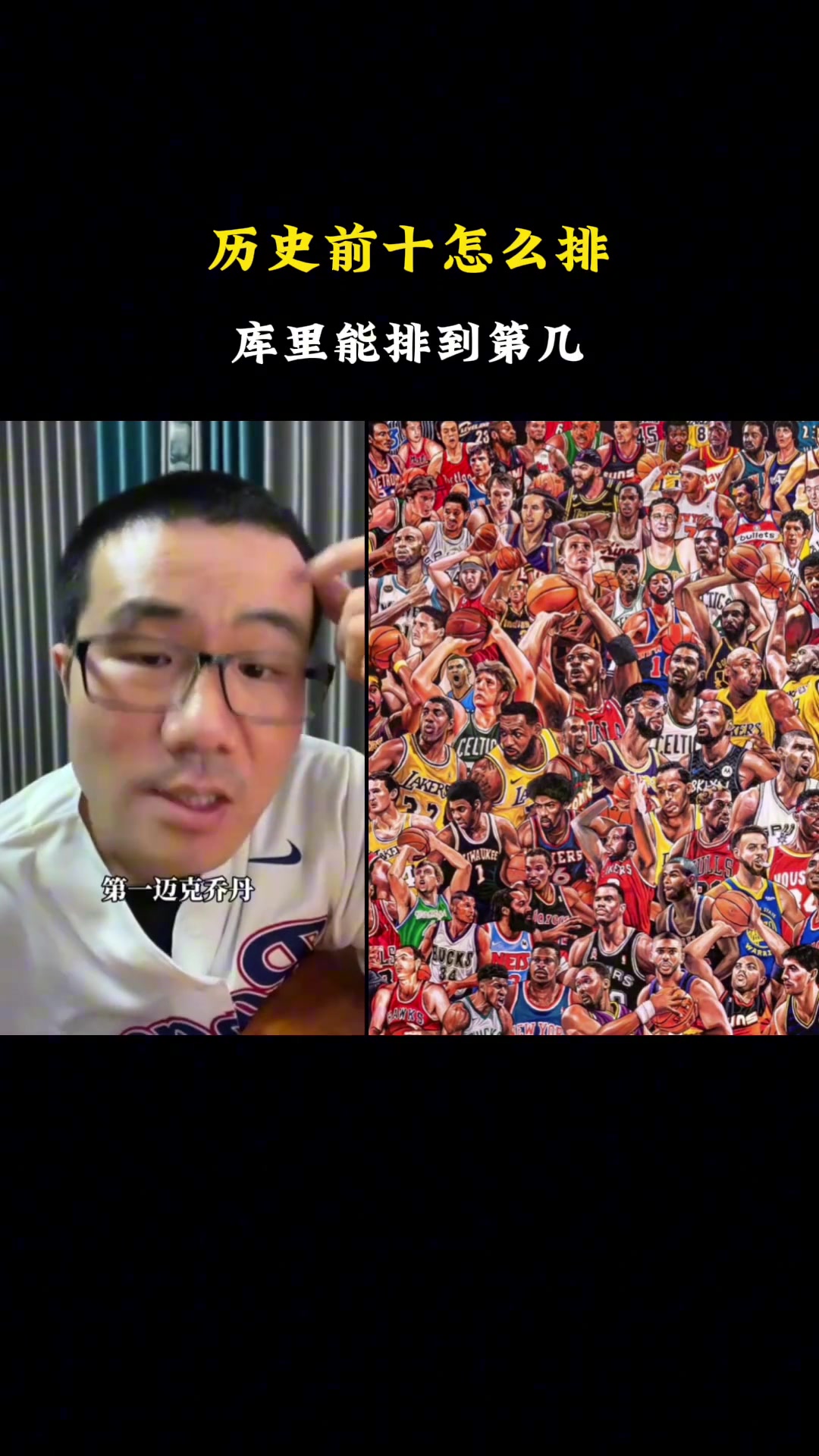 徐静雨排自己心目中历史前十，乔丹、詹姆斯、库里位居前三！