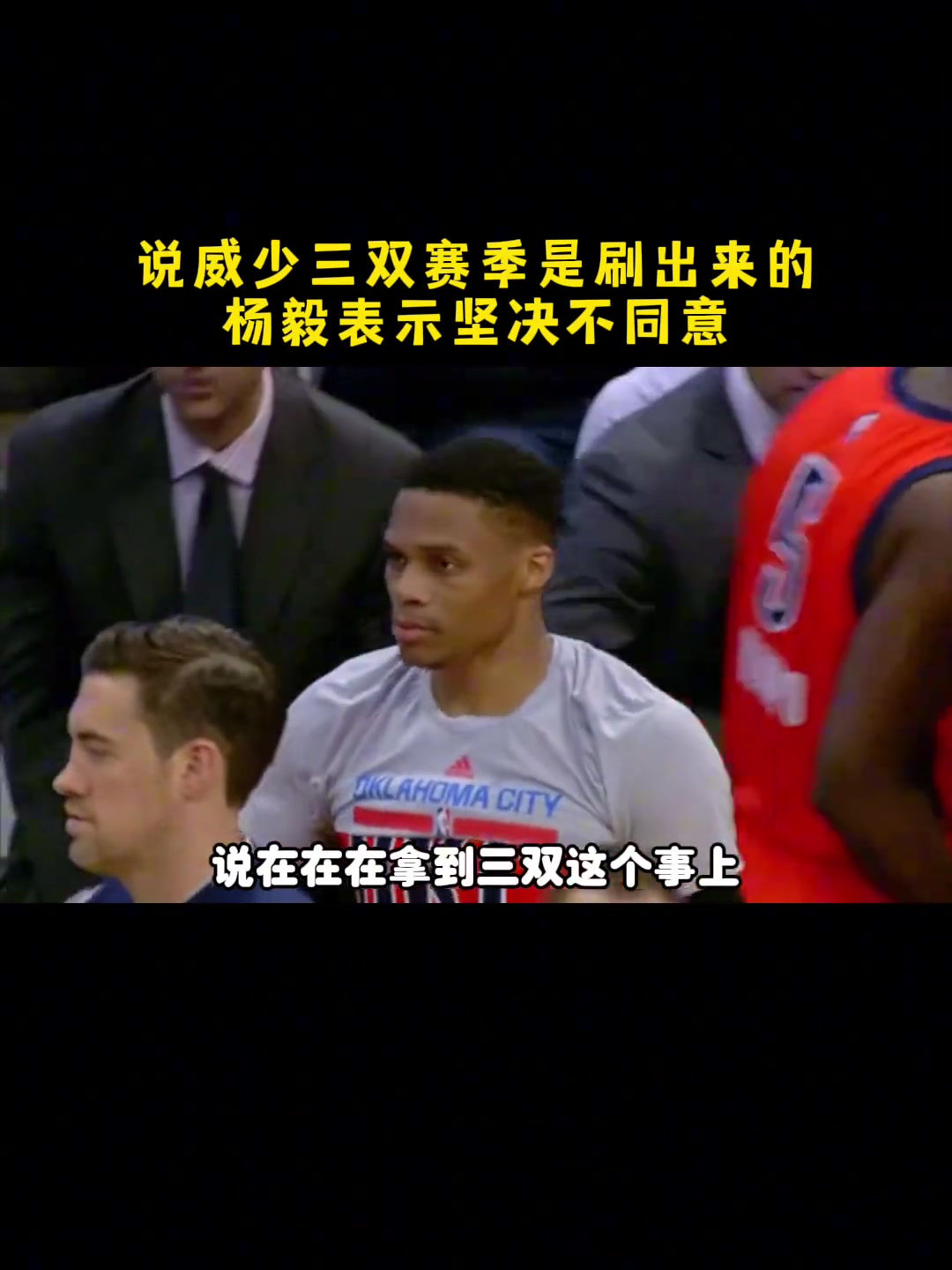 杨毅：我从来都不认为威少的三双数据是刷出来的