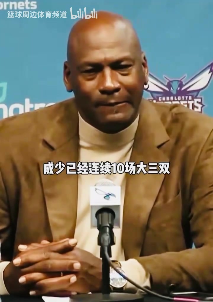 经典名场面！威少和哈登的记录哪个更猛？乔丹的回答逗笑全场！