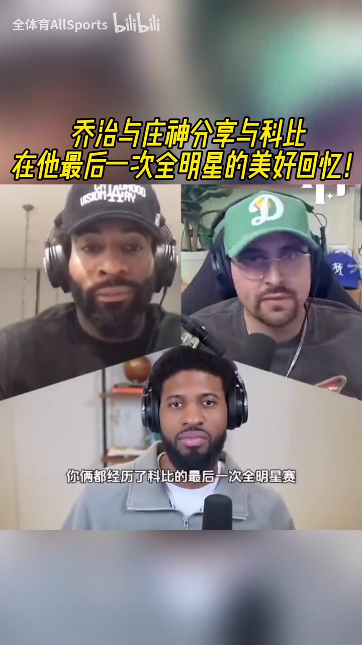 传承！乔治与庄神分享与科比在他最后一次全明星的美好回忆！