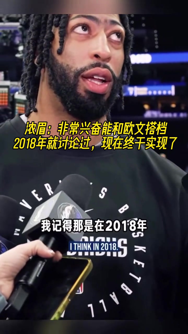 浓眉：非常兴奋能和欧文搭档！18年就和他讨论过！想一起很久了