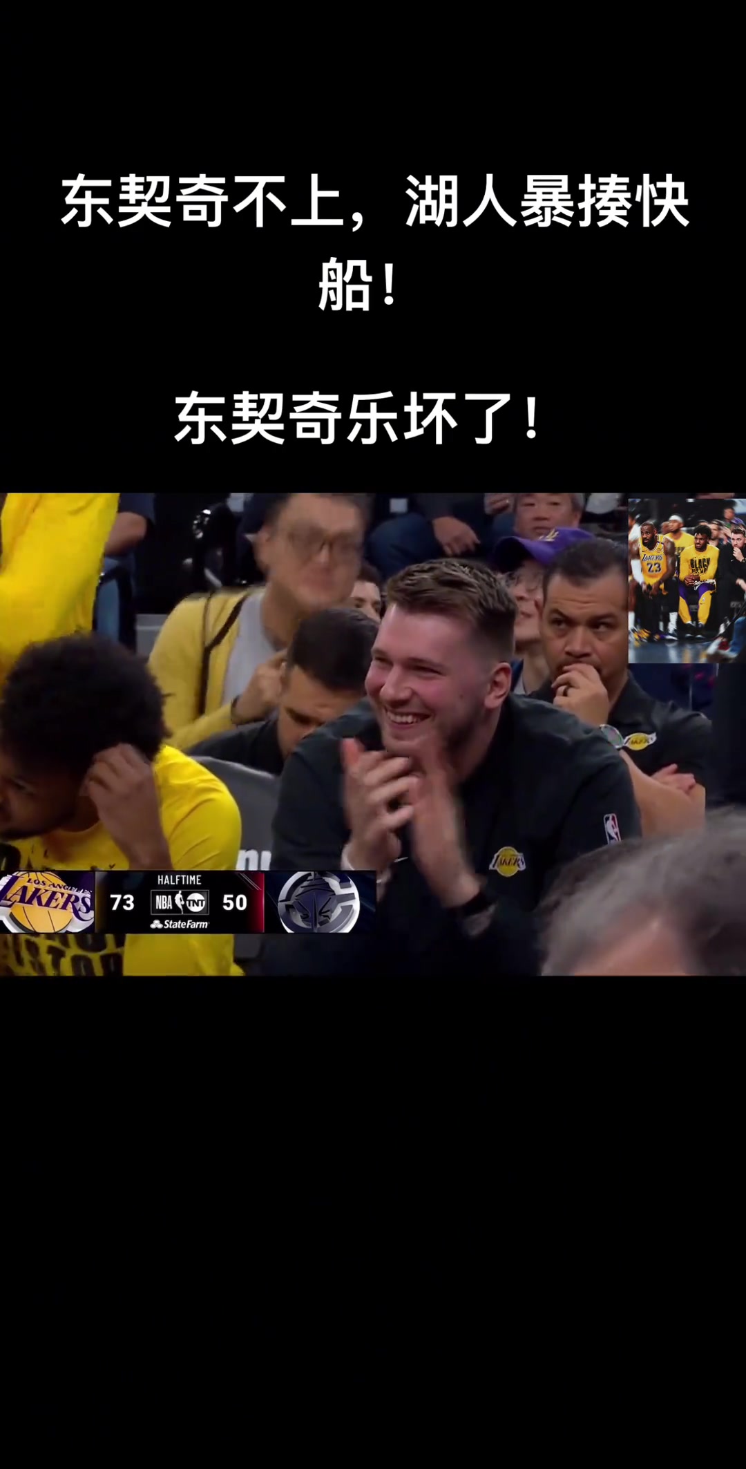 静雨：东契奇现在笑不拢嘴了 他发现湖人阵容比独行侠还好 夺冠前景更明朗