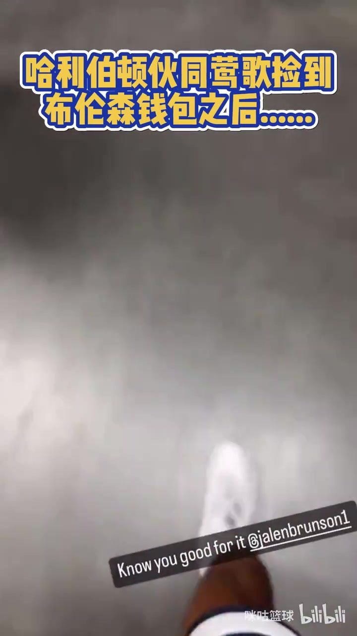 这关系没谁了！奥运会期间哈利和英格捡到布伦森的钱包