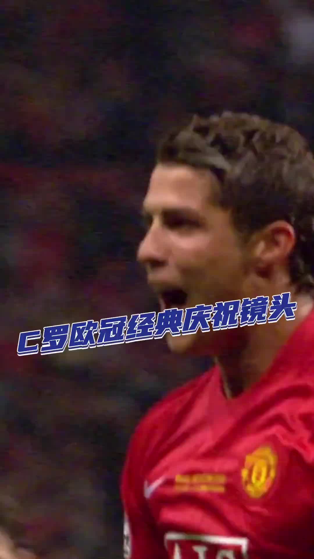 从青涩少年到君临天下，见证C罗无数传奇时刻