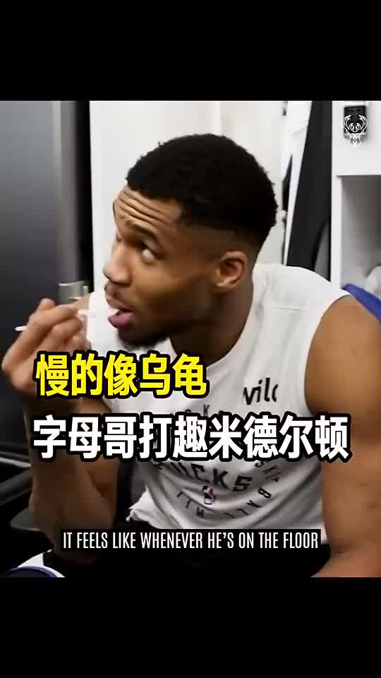 米德尔顿被交易！字母哥不久前还边吃边开玩笑：米豆慢得像乌龟~