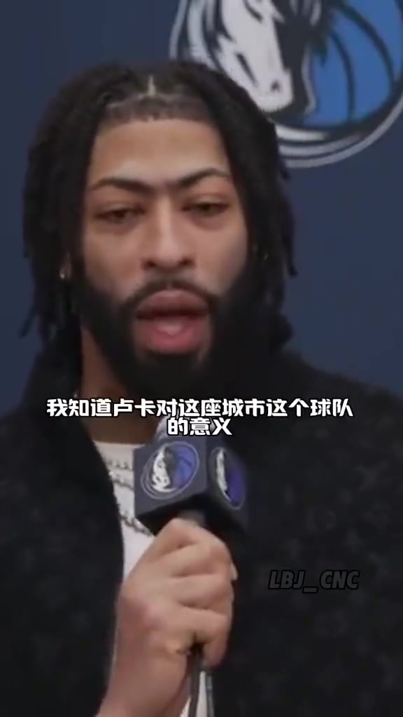 浓眉谈独行侠球迷对交易过激反应：这是生意！我希望带来冠军！