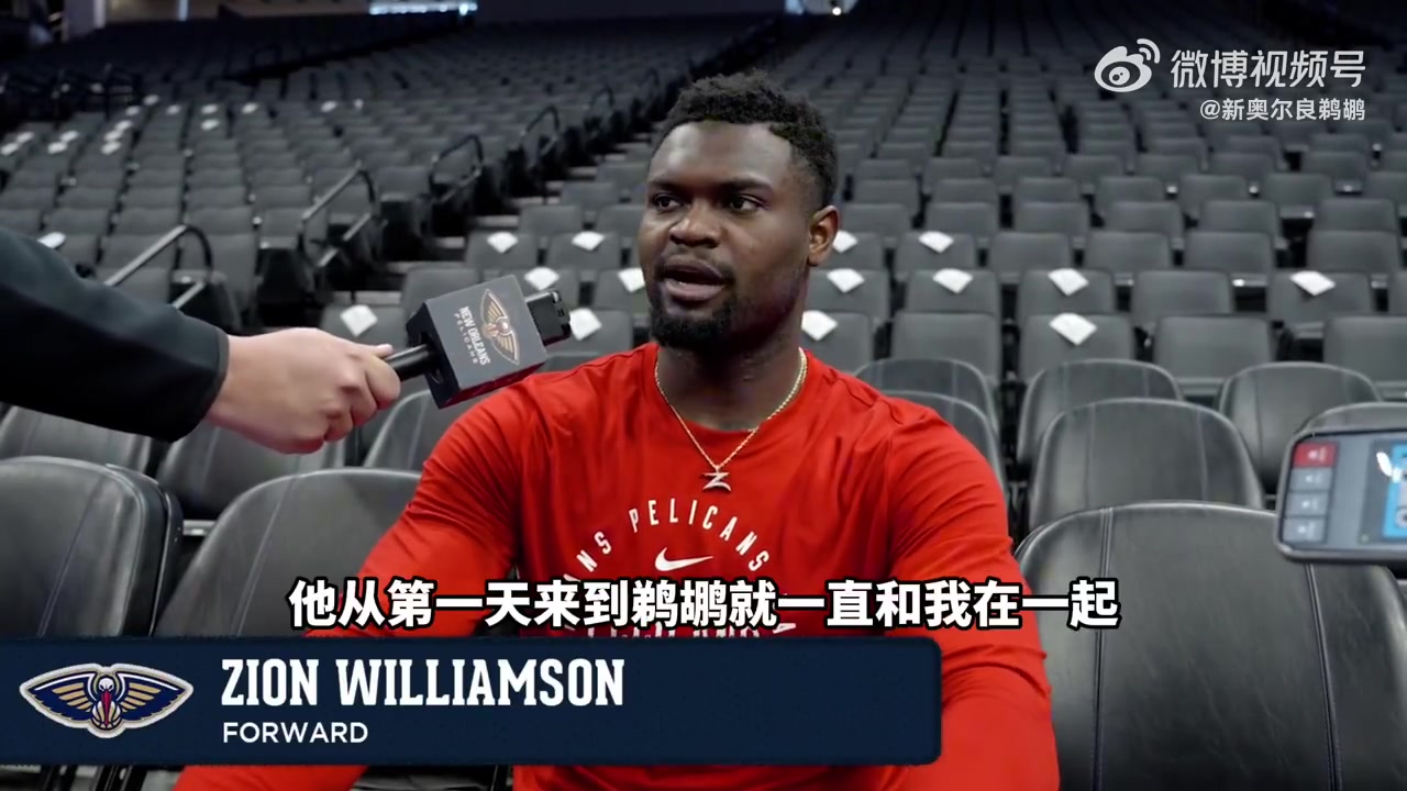 锡安：莺歌被交易我真的超难过，没办法，这就是商业联盟，谁都可能被交易