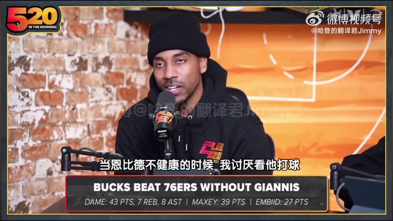 蒂格：我讨厌看不健康的恩比德打球，不进禁区只会弧顶持球造犯规
