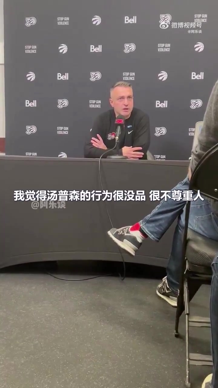 猛龙主教练达科批评TT垃圾时间扣篮：很没品很不尊重人