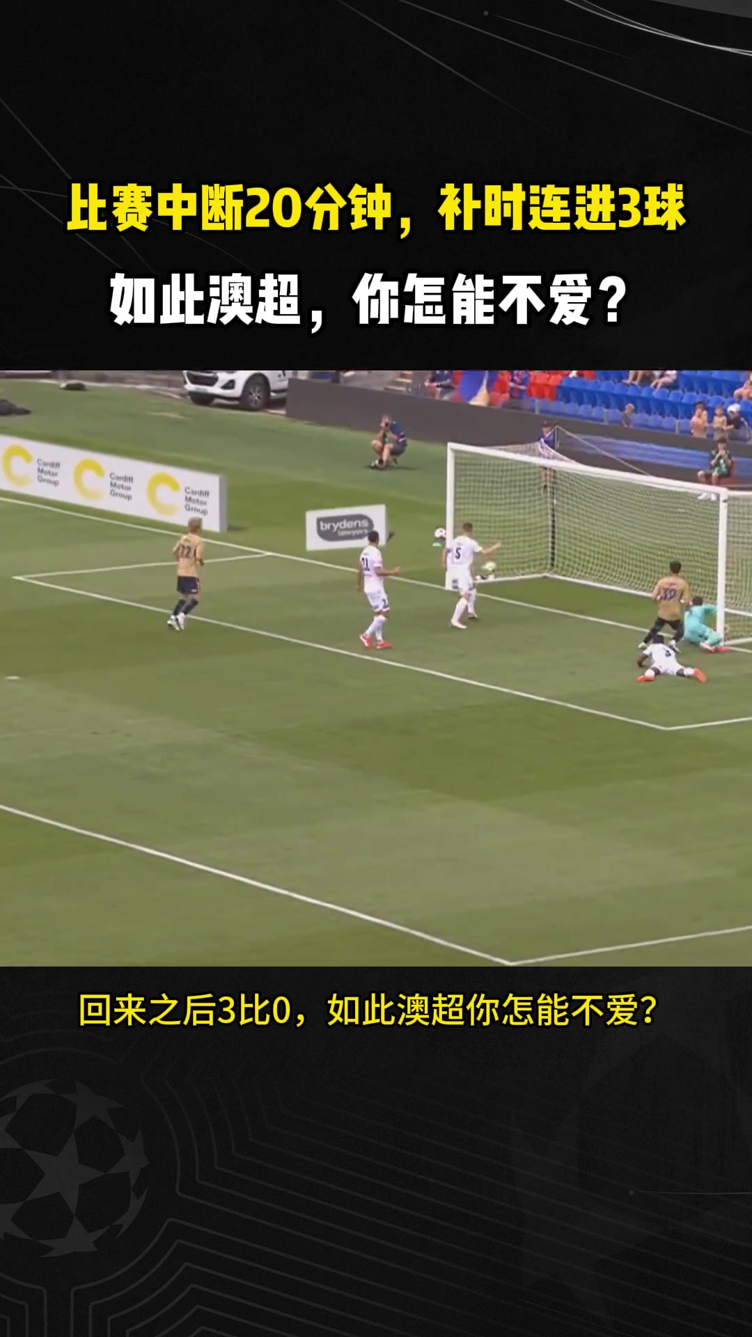 澳超再现神奇剧本！比赛暂停20分钟，补时连进3球