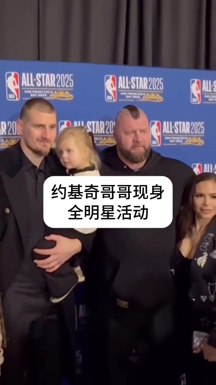 约基奇哥哥现身全明星活动，这么彪悍的身材还以为是保镖