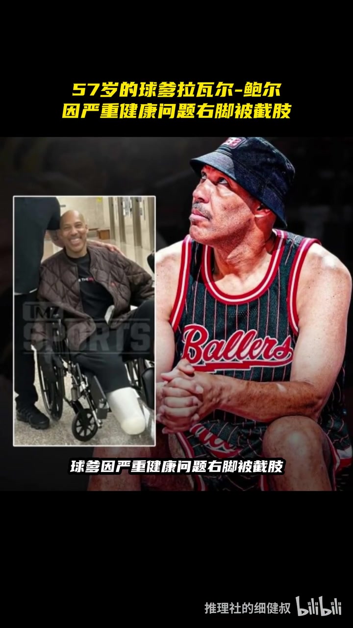 早日康复！57岁球爹因严重健康问题右脚截肢！