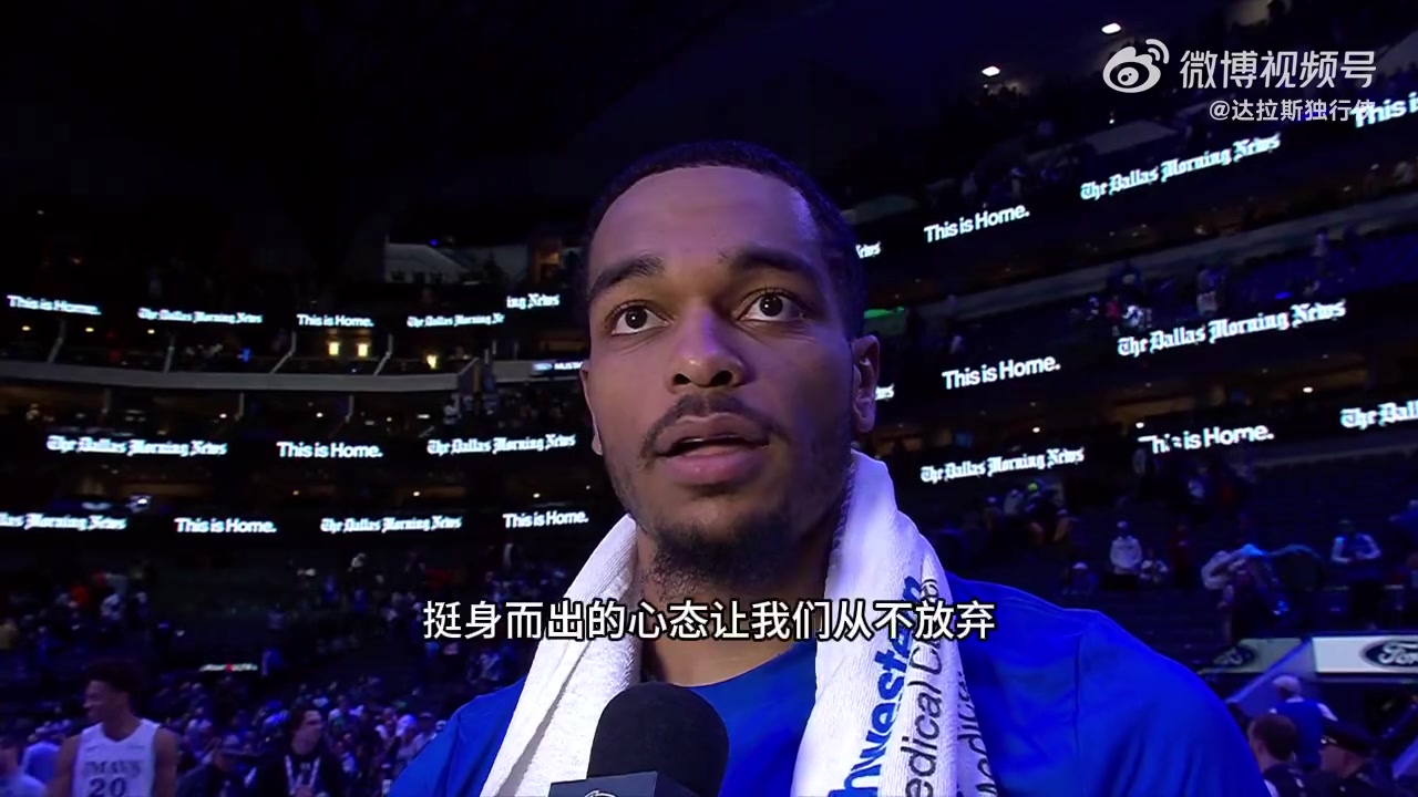 PJ-华盛顿：能复出并在家乡球迷面前打球很棒，很高兴赢下这场