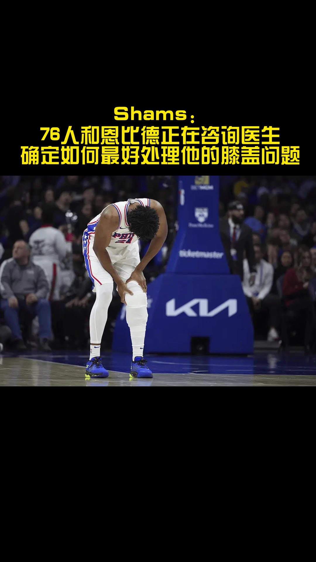 你觉得恩比德会选择手术吗？