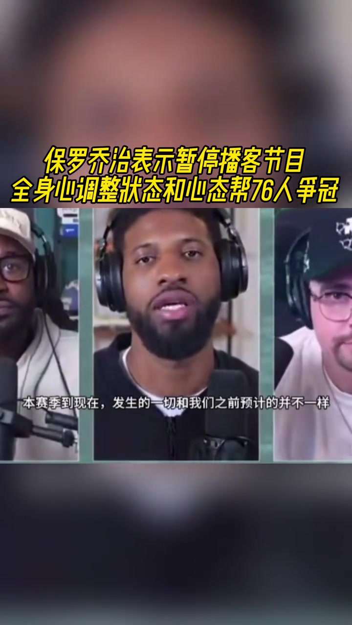 保罗-乔治：暂停播客节目 全身心调整状态/心态帮76人争冠！
