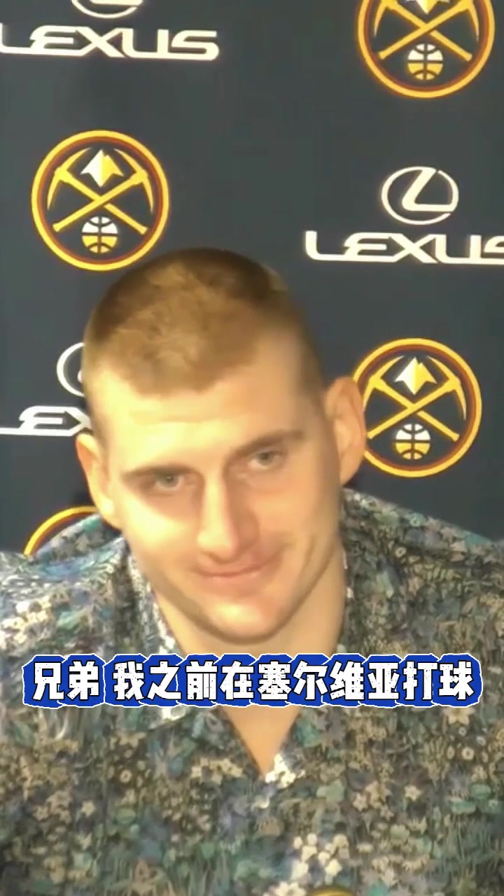 NBA现场的嘘声如何？约基奇：兄弟，我以前混塞尔维亚的