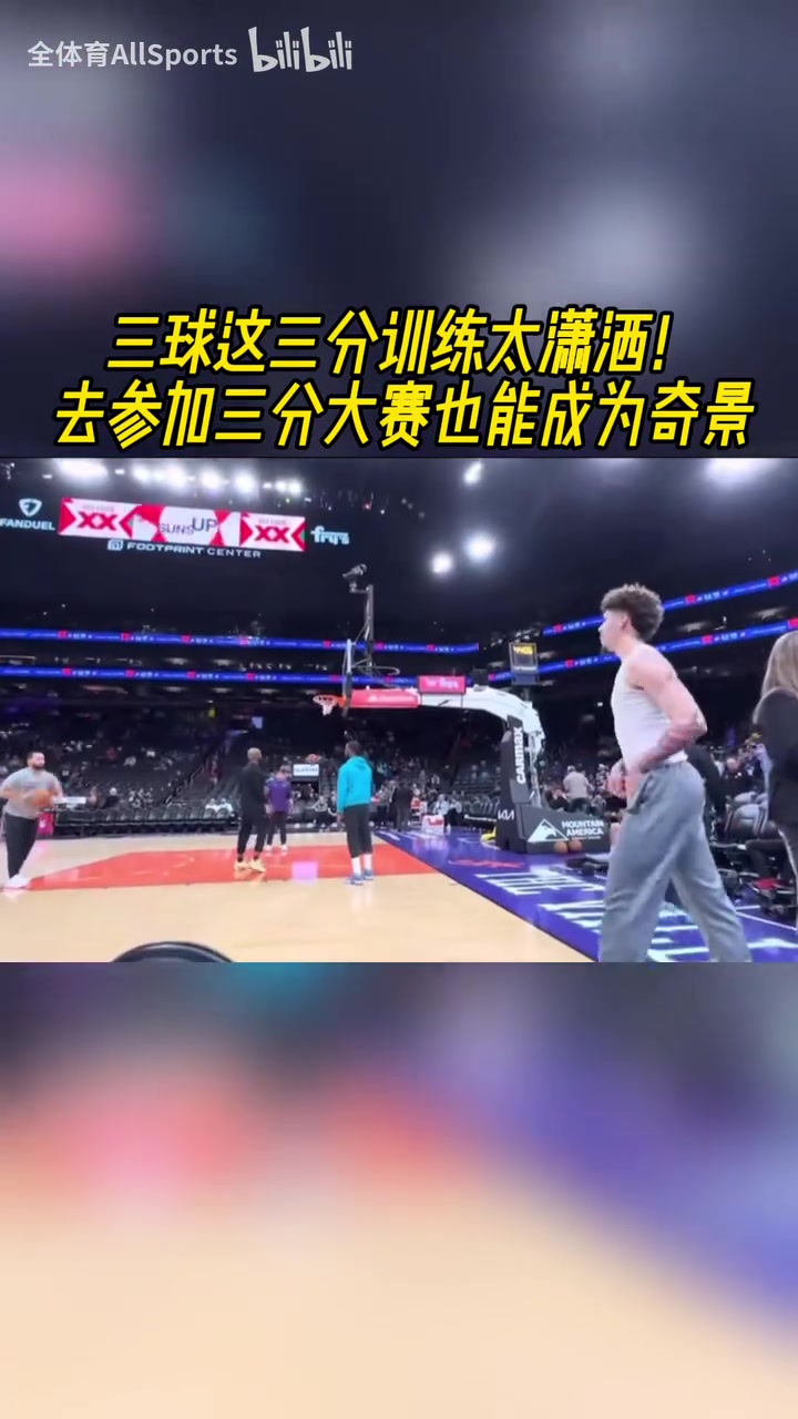 太潇洒了！有点想看三球参加三分大赛！