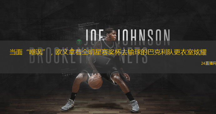 当面“嘲讽”，欧文拿着全明星赛奖杯去输球的巴克利队更衣室炫耀